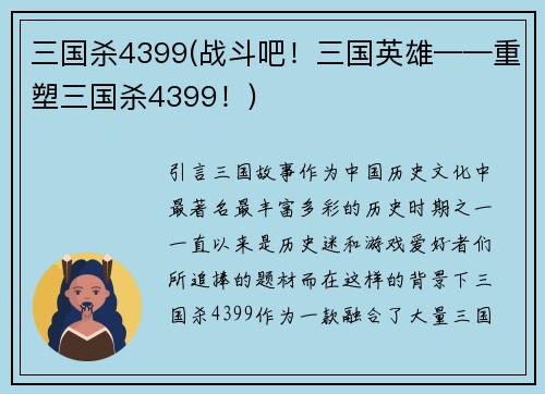 三国杀4399(战斗吧！三国英雄——重塑三国杀4399！)
