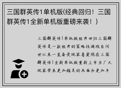 三国群英传1单机版(经典回归！三国群英传1全新单机版重磅来袭！)