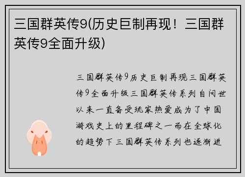 三国群英传9(历史巨制再现！三国群英传9全面升级)