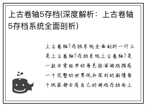 上古卷轴5存档(深度解析：上古卷轴5存档系统全面剖析)
