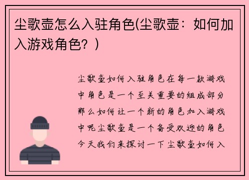 尘歌壶怎么入驻角色(尘歌壶：如何加入游戏角色？)