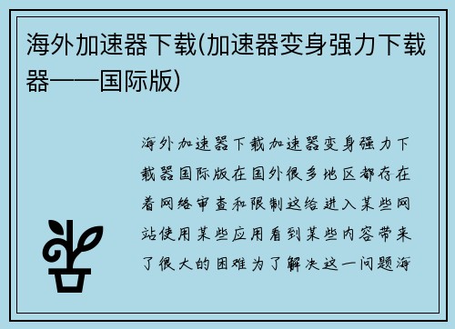 海外加速器下载(加速器变身强力下载器——国际版)